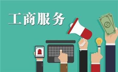 鄭州工商服務代辦 專業(yè)代理產品推薦