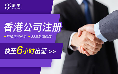 香港公司注冊(cè)代理及代辦常見問題全解析